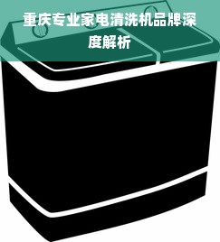 重庆专业家电清洗机品牌深度解析
