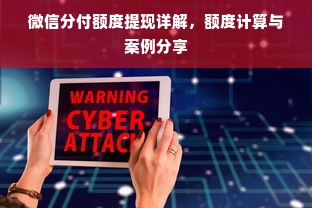 微信分付额度提现详解，额度计算与案例分享