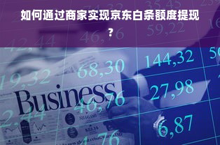 如何通过商家实现京东白条额度提现？