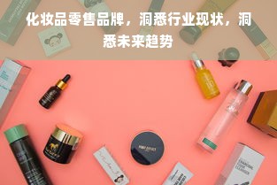 化妆品零售品牌，洞悉行业现状，洞悉未来趋势