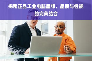 揭秘正品工业电脑品牌，品质与性能的完美结合