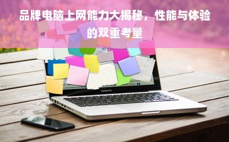 品牌电脑上网能力大揭秘，性能与体验的双重考量