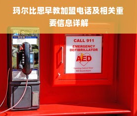 玛尔比恩早教加盟电话及相关重要信息详解