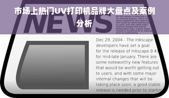 市场上热门UV打印机品牌大盘点及案例分析