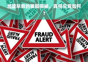 加盟早教的骗局揭秘，真相究竟如何？