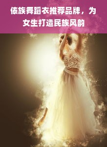 傣族舞蹈衣推荐品牌，为女生打造民族风韵