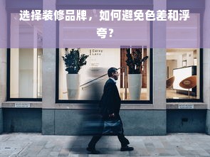 选择装修品牌，如何避免色差和浮夸？
