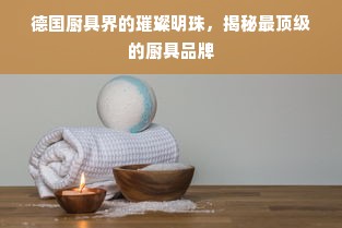 德国厨具界的璀璨明珠，揭秘最顶级的厨具品牌