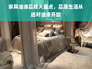 家具油漆品牌大盘点，品质生活从选对油漆开始