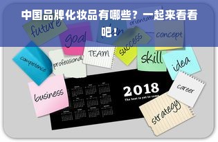 中国品牌化妆品有哪些？一起来看看吧！
