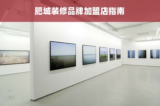 肥城装修品牌加盟店指南