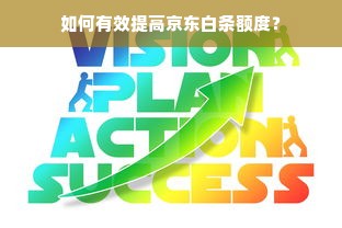 如何有效提高京东白条额度？