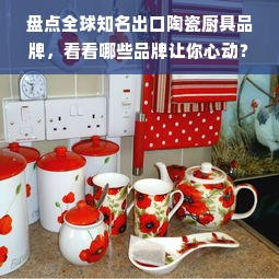 盘点全球知名出口陶瓷厨具品牌，看看哪些品牌让你心动？