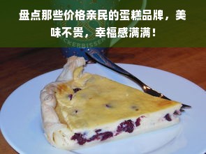 盘点那些价格亲民的蛋糕品牌，美味不贵，幸福感满满！