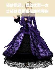 轻纱飘逸，舞动优雅—女士轻纱舞蹈服品牌推荐指南