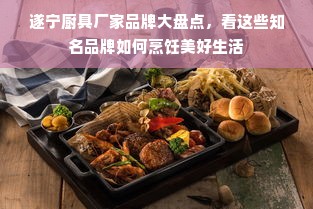 遂宁厨具厂家品牌大盘点，看这些知名品牌如何烹饪美好生活
