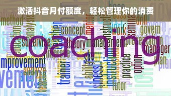 激活抖音月付额度，轻松管理你的消费