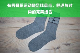 有氧舞蹈运动鞋品牌盘点，舒适与时尚的完美结合
