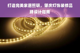 打造完美家居照明，肇庆灯饰装修品牌设计指南