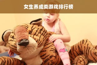 女生养成类游戏排行榜