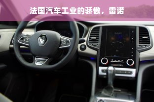 法国汽车工业的骄傲，雷诺