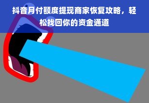 抖音月付额度提现商家恢复攻略，轻松找回你的资金通道