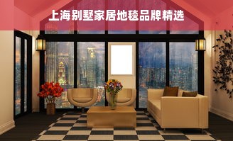 上海别墅家居地毯品牌精选