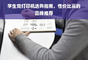 学生党打印机选购指南，性价比高的品牌推荐