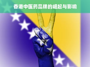 香港中医药品牌的崛起与影响