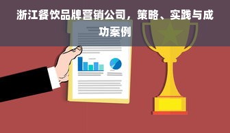 浙江餐饮品牌营销公司，策略、实践与成功案例