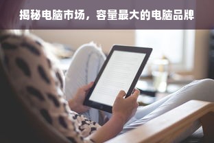 揭秘电脑市场，容量最大的电脑品牌