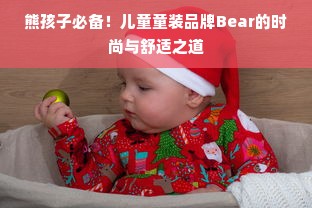 熊孩子必备！儿童童装品牌Bear的时尚与舒适之道