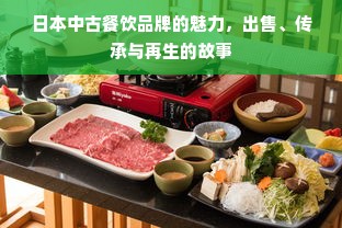 日本中古餐饮品牌的魅力，出售、传承与再生的故事