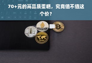 70+元的高品质蛋糕，究竟值不值这个价？