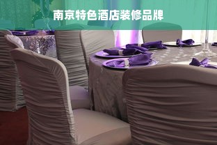 南京特色酒店装修品牌