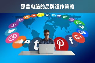惠普电脑的品牌运作策略
