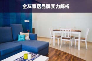 全友家居品牌实力解析