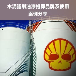水泥罐刷油漆推荐品牌及使用案例分享