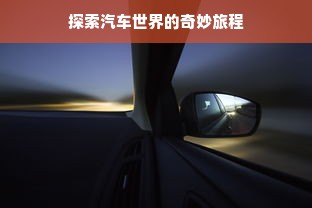 探索汽车世界的奇妙旅程