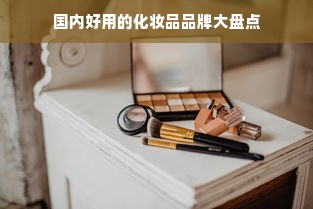 国内好用的化妆品品牌大盘点