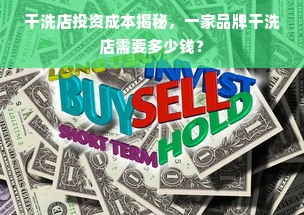 干洗店投资成本揭秘，一家品牌干洗店需要多少钱？