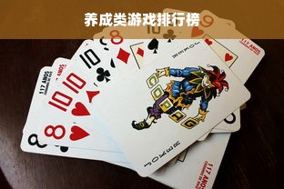 养成类游戏排行榜