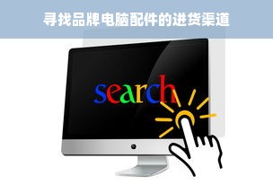 寻找品牌电脑配件的进货渠道