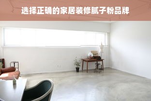 选择正确的家居装修腻子粉品牌