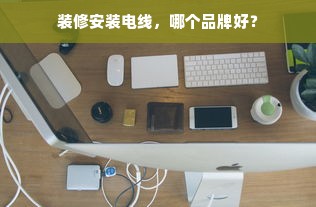 装修安装电线，哪个品牌好？