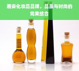 雅姿化妆品品牌，品质与时尚的完美结合