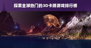 探索全球热门的3D卡牌游戏排行榜