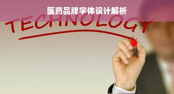医药品牌字体设计解析