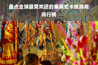 盘点全球最受欢迎的集换式卡牌游戏排行榜