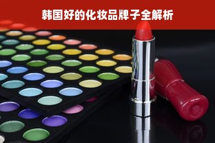 韩国好的化妆品牌子全解析